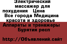  Электрический массажер для похудения › Цена ­ 2 300 - Все города Медицина, красота и здоровье » Аппараты и тренажеры   . Бурятия респ.